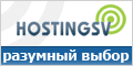 Hostingsv.com - хостинг для Вас!