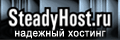 Хостинг провайдер Steadyhost