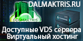 DALMAKTRIS.RU Доступные VDS сервера