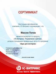 Сертификация по курсу 1С-Битрикс:Управление сайтом