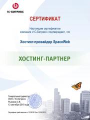 Сертификат хостинг-партнера 1С-Битрикс