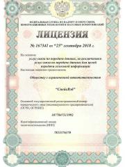 Лицензия на оказание услуг связи по передаче данных № 167341