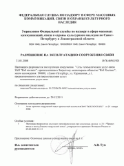 Разрешение на эксплуатацию узла связи в Санкт-Петербурге