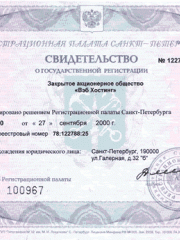 Свидетельство о государственной регистрации организации