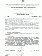 Разрешение на эксплуатацию узла связи в Москве
