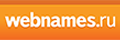 Webnames.ru