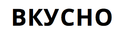 Vkusnoserver