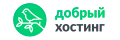 Добрый хостинг